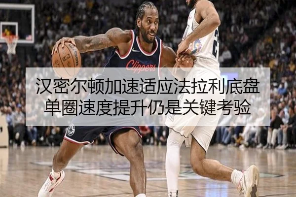 汉密尔顿加速适应法拉利底盘 单圈速度提升仍是关键考验
