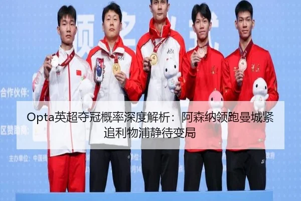 Opta英超夺冠概率深度解析：阿森纳领跑曼城紧追利物浦静待变局